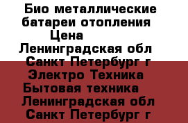 Био-металлические батареи отопления › Цена ­ 7 500 - Ленинградская обл., Санкт-Петербург г. Электро-Техника » Бытовая техника   . Ленинградская обл.,Санкт-Петербург г.